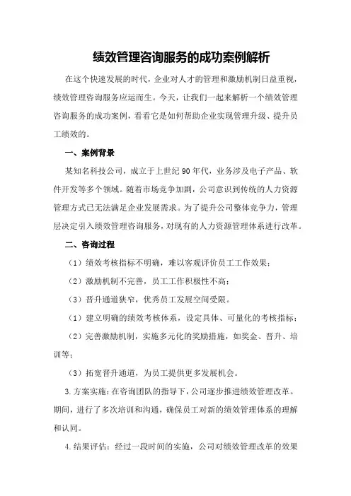 绩效管理咨询服务的成功案例解析