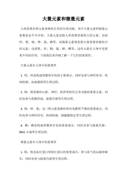 大量元素和微量元素