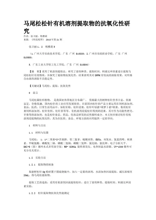 马尾松松针有机溶剂提取物的抗氧化性研究