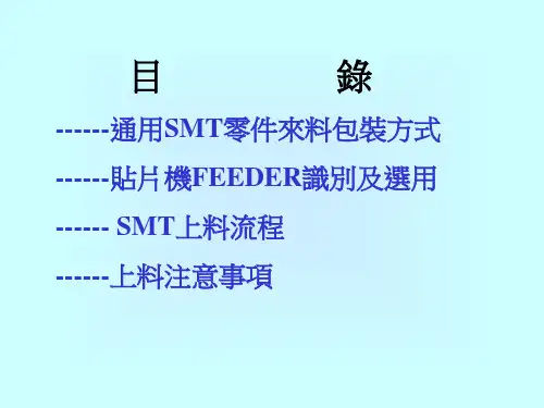 064-SMT上料操作培训教材