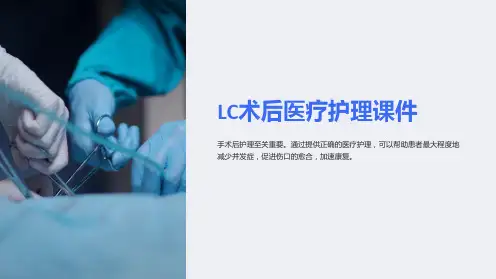 LC术后医疗护理课件