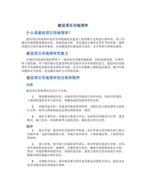 建设项目用地预审