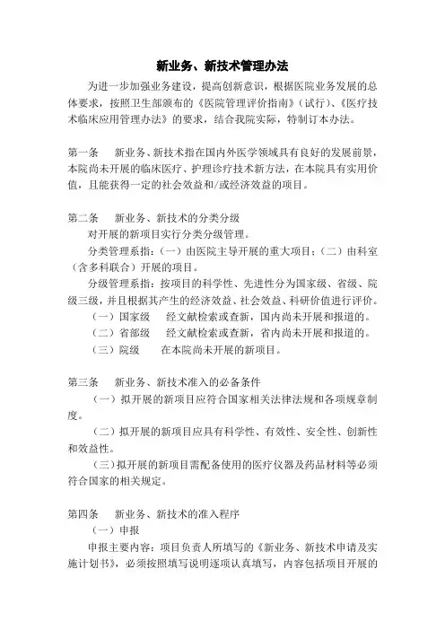 新业务、新技术管理办法(2011修订版)