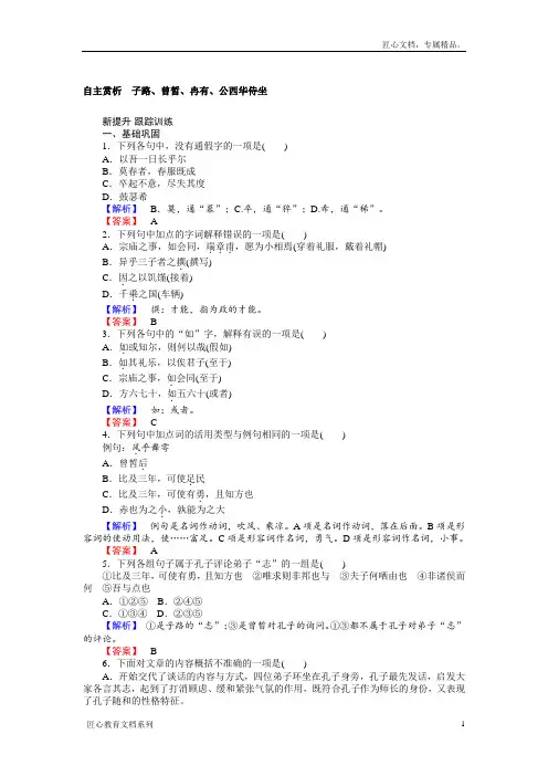 高中语文《中国古代诗歌散文欣赏》习题：6 子路、曾皙、冉有、公西华侍坐 Word版含答案