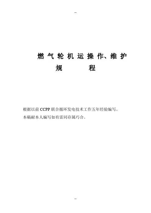燃气轮机运行规程