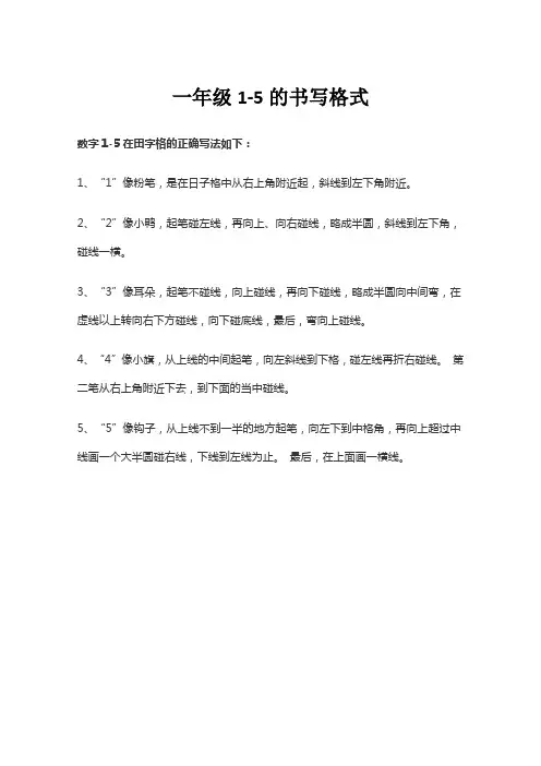一年级1-5的书写格式
