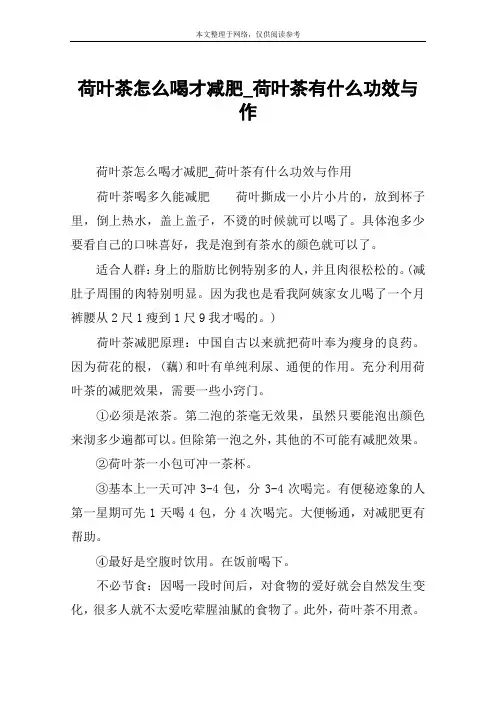 荷叶茶怎么喝才减肥_荷叶茶有什么功效与作
