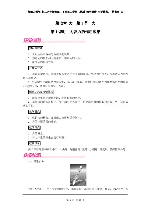 部编人教版 初二八年级物理  下册第二学期(优质 教学设计 电子教案) 第七章 力(全单元教案)