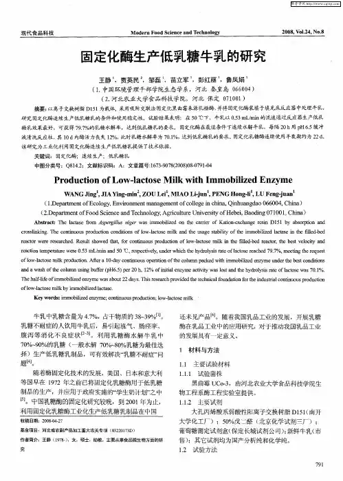 固定化酶生产低乳糖牛乳的研究