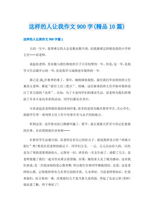 这样的人让我作文900字(精品10篇)