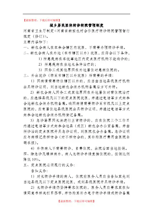新农合转诊转院制度(完整资料).doc