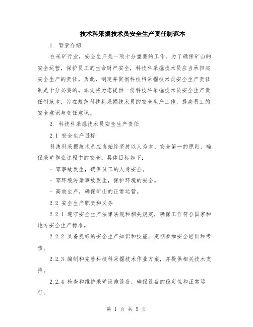 技术科采掘技术员安全生产责任制范本（3篇）