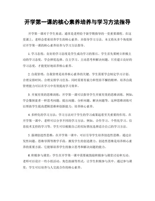 开学第一课的核心素养培养与学习方法指导