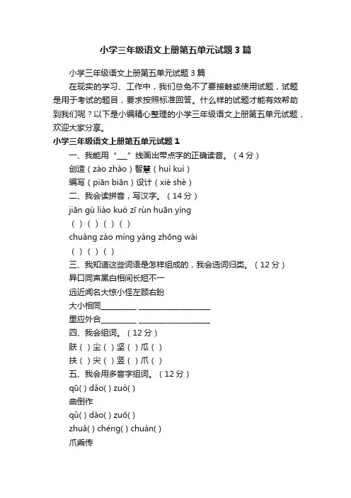 小学三年级语文上册第五单元试题3篇
