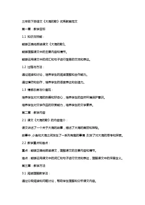 三年级下册语文《大海的歌》教案范文