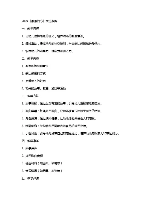 2024《感恩的心》大班教案