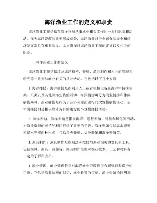 海洋渔业工作的定义和职责