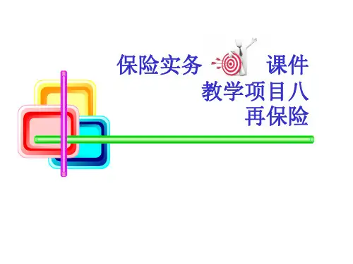《保险实务再保险》PPT课件