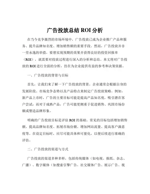 广告投放总结ROI分析
