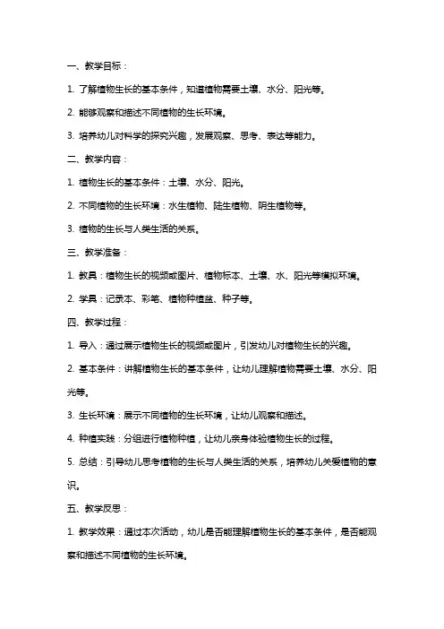 大班科学《植物的家》教案与反思