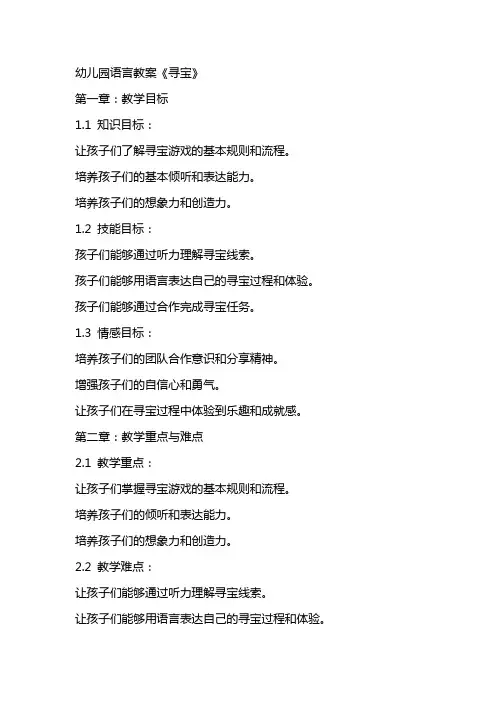 幼儿园语言教案《寻宝》