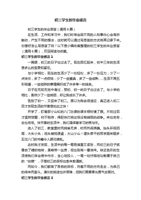 初三学生的毕业感言（通用6篇）