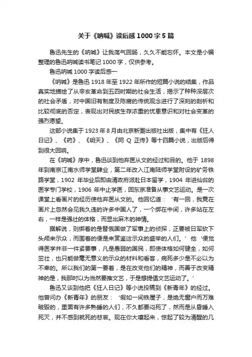 关于《呐喊》读后感1000字5篇