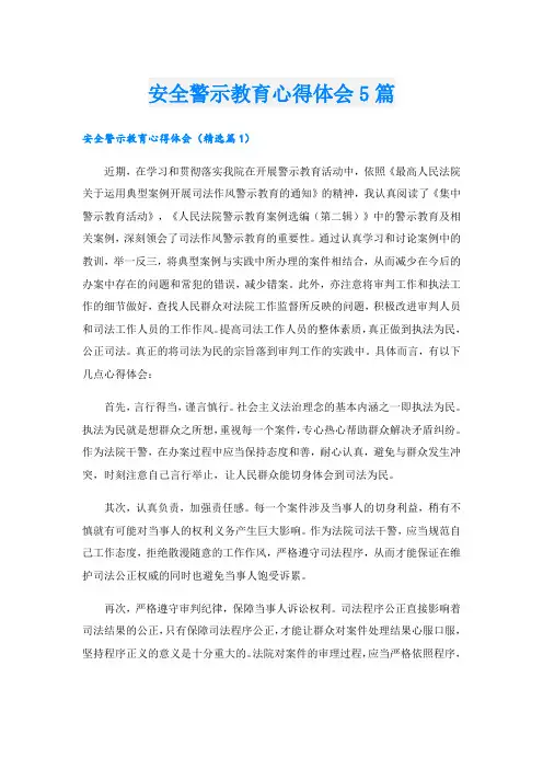 安全警示教育心得体会5篇