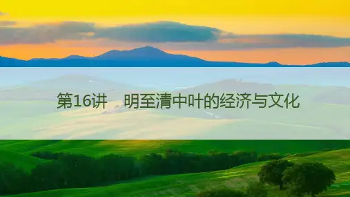 2024届高考历史第一轮总复习中国历史第16讲 明至清中叶的经济与文化