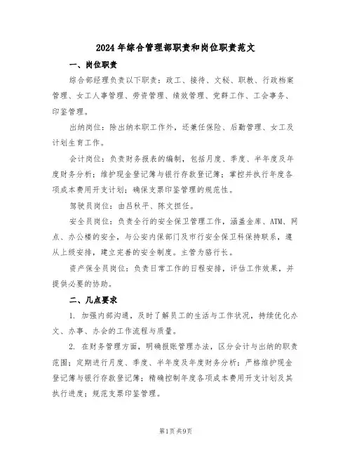2024年综合管理部职责和岗位职责范文（四篇）