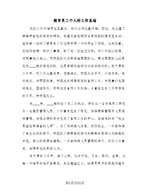 超市员工个人的工作总结（5篇）