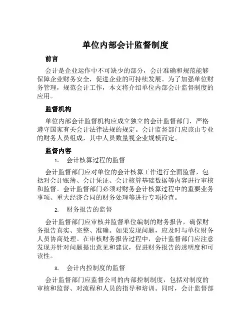 单位内部会计监督制度