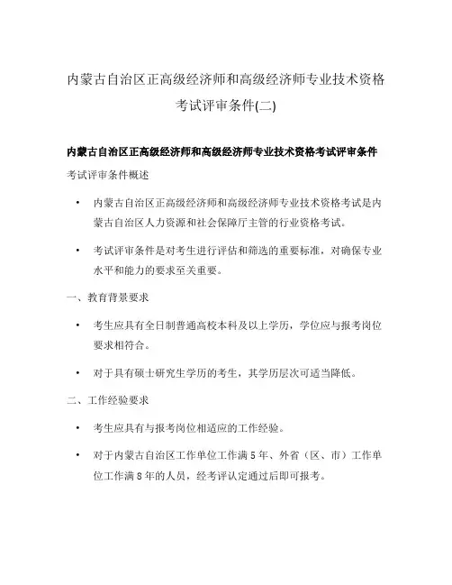 内蒙古自治区正高级经济师和高级经济师专业技术资格考试评审条件(二)