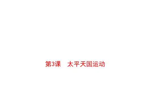 人教部编版八年级上册第3课 太平天国运动(共20张PPT)