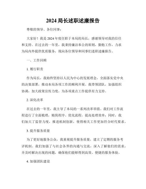 2024局长述职述廉报告