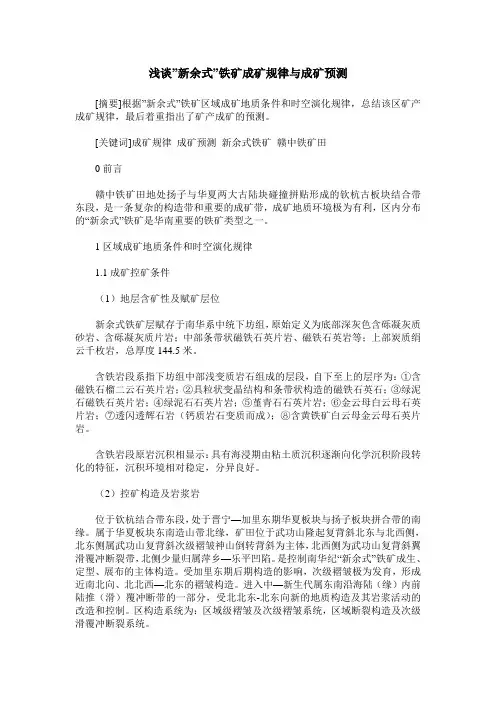 浅谈-新余式-铁矿成矿规律与成矿预测