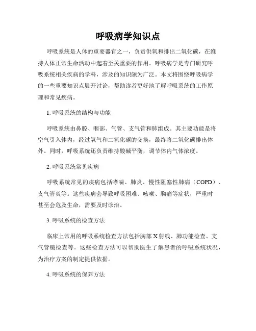 呼吸病学知识点