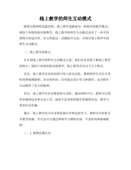 线上教学的师生互动模式