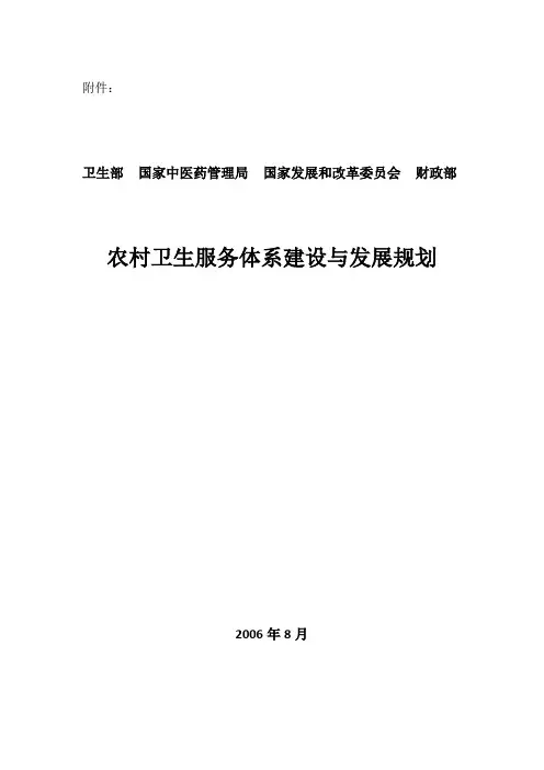农村卫生服务体系建设与发展规划