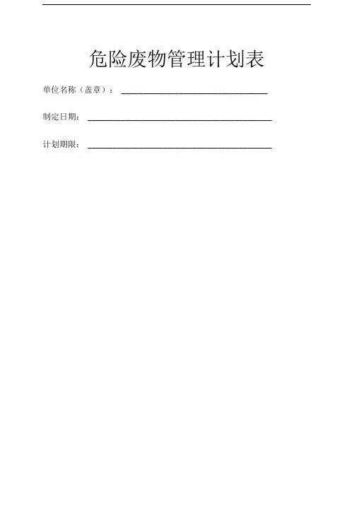 危险废物管理计划表