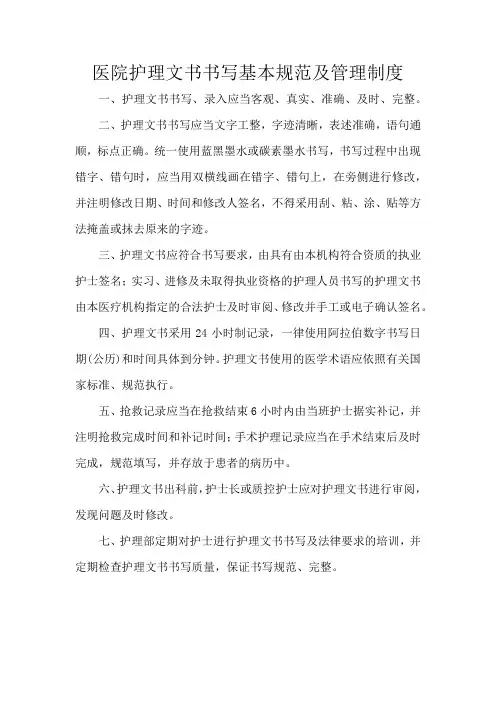 医院护理文书书写基本规范及管理制度