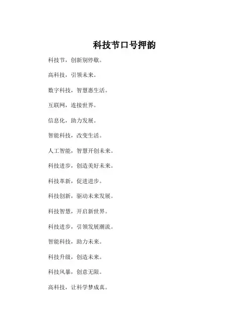 科技节口号押韵