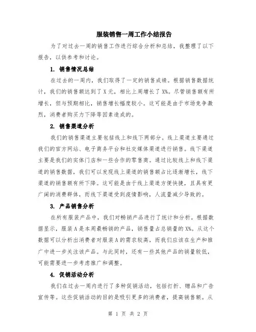 服装销售一周工作小结报告