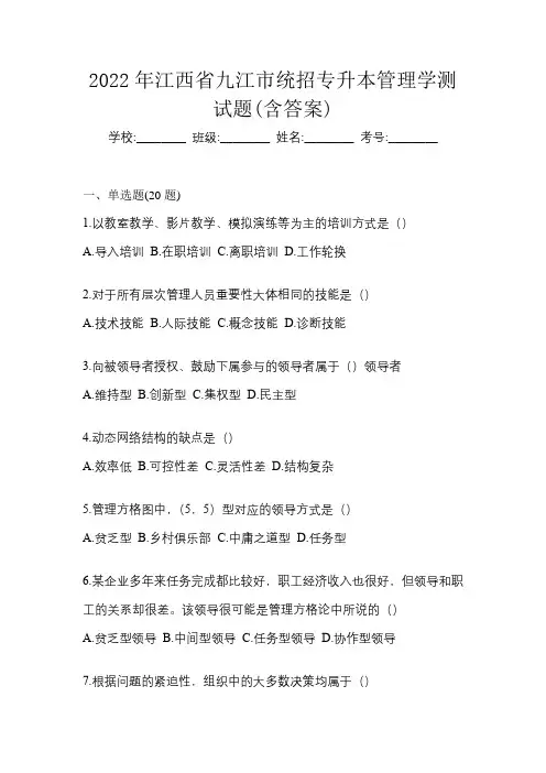 2022年江西省九江市统招专升本管理学测试题(含答案)