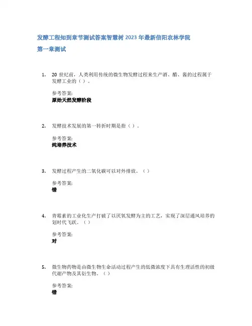 发酵工程知到章节答案智慧树2023年信阳农林学院