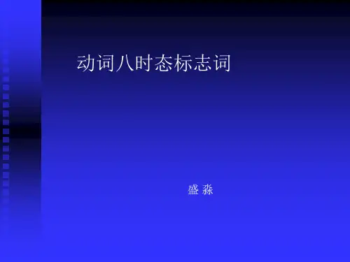 八时态标志词优秀版