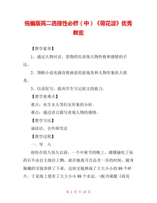 统编版高二选择性必修(中)《荷花淀》优秀教案 