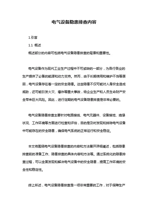 电气设备隐患排查内容