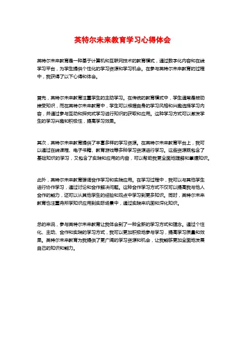 英特尔未来教育学习心得体会 (2)
