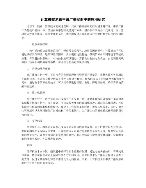 计算机技术在中波广播发射中的应用研究